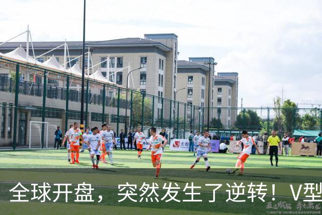 全球开盘，突然发生了逆转！V型行情来袭，这只是短暂喘息？