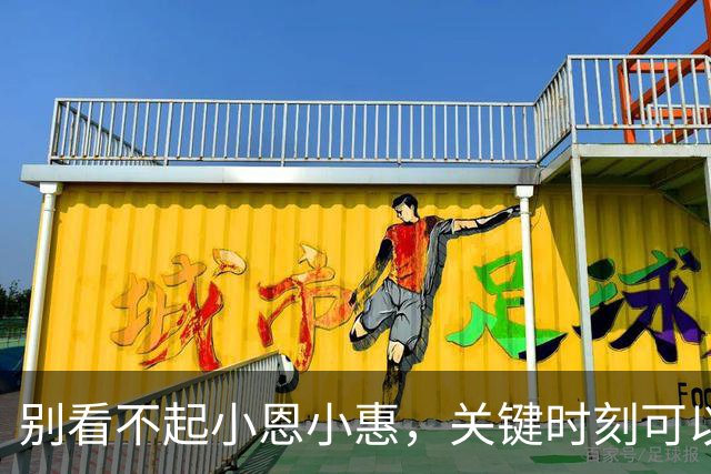 别看不起小恩小惠，关键时刻可以帮上大忙？网友：小恩养贵人，大恩出仇人