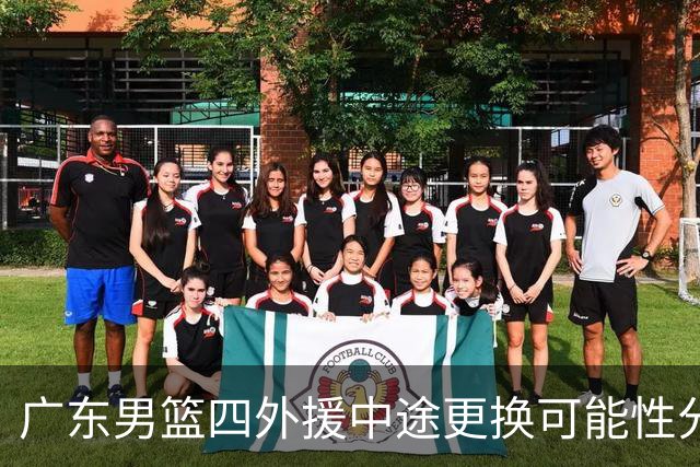 广东男篮四外援中途更换可能性分析