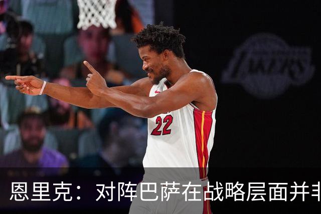 恩里克：对阵巴萨在战略层面并非决定性；在主场我们强大得多