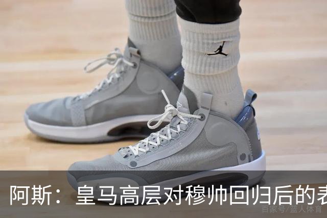 阿斯：皇马高层对穆帅回归后的表现失望，德尚或成其继任者